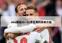 nba赛程20—21季后赛的简单介绍