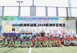 2024欧洲杯战报,2024欧洲杯百度百科