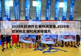 2024年欧洲杯比赛时间表格,2024年欧洲杯比赛时间表格图片