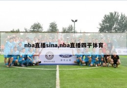 nba直播sina,nba直播四平体育