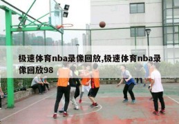 极速体育nba录像回放,极速体育nba录像回放98