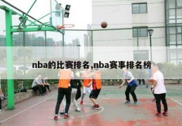 nba的比赛排名,nba赛事排名榜