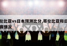 哥伦比亚vs日本预测比分,哥伦比亚和日本比赛情况