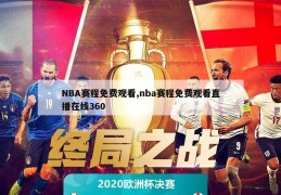 NBA赛程免费观看,nba赛程免费观看直播在线360