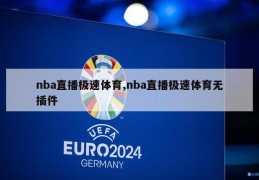 nba直播极速体育,nba直播极速体育无插件