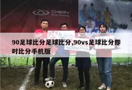 90足球比分足球比分,90vs足球比分即时比分手机版