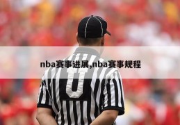 nba赛事进展,nba赛事规程