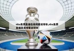 nba免费直播在线观看说球帝,nba免费直播高清观看说球帝