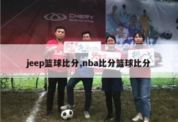 jeep篮球比分,nba比分篮球比分