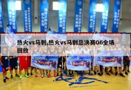 热火vs马刺,热火vs马刺总决赛G6全场回放