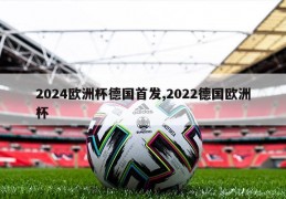 2024欧洲杯德国首发,2022德国欧洲杯