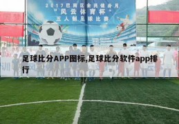 足球比分APP图标,足球比分软件app排行