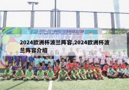 2024欧洲杯波兰阵容,2024欧洲杯波兰阵容介绍