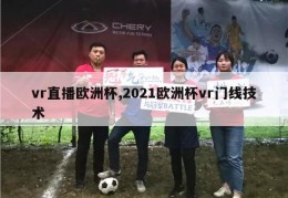 vr直播欧洲杯,2021欧洲杯vr门线技术