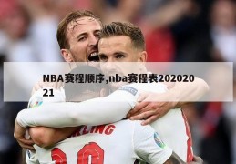 NBA赛程顺序,nba赛程表20202021