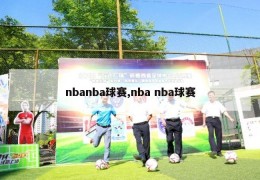 nbanba球赛,nba nba球赛