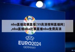 nba直播比赛直播[55高清视频直播网],nba直播nba比赛直播nba免费高清