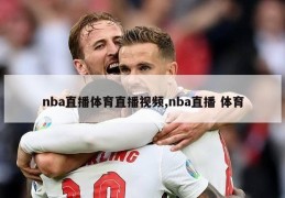 nba直播体育直播视频,nba直播 体育