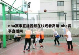 nba赛事直播视频在线观看高清,nba赛事直播网