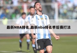 最新NBA排名,最新nba排名季后赛打法