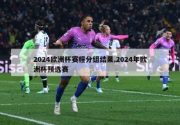 2024欧洲杯赛程分组结果,2024年欧洲杯预选赛