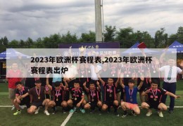 2023年欧洲杯赛程表,2023年欧洲杯赛程表出炉