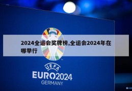 2024全运会奖牌榜,全运会2024年在哪举行