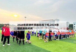 2024年欧洲杯德国出线了吗,2024德国欧洲杯时间