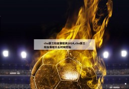 cba第三阶段赛程表2024,cba第三阶段赛程什么时候开始