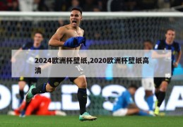 2024欧洲杯壁纸,2020欧洲杯壁纸高清