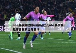 nba赛事赛程排名最新比分,nba赛事赛程排名最新比分查询