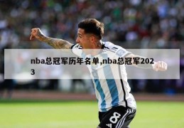 nba总冠军历年名单,nba总冠军2023