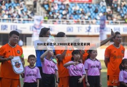 016足彩比分,19088足彩比分足彩网