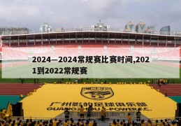 2024―2024常规赛比赛时间,2021到2022常规赛