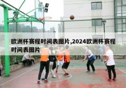 欧洲杯赛程时间表图片,2024欧洲杯赛程时间表图片