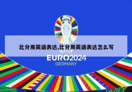 比分用英语表达,比分用英语表达怎么写