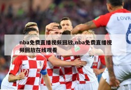 nba免费直播视频回放,nba免费直播视频回放在线观看