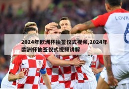 2024年欧洲杯抽签仪式视频,2024年欧洲杯抽签仪式视频讲解