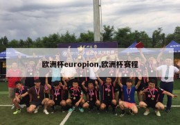 欧洲杯europion,欧洲杯赛程