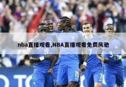 nba直播观看,NBA直播观看免费风驰