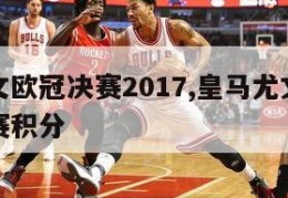 皇马尤文欧冠决赛2017,皇马尤文欧冠决赛后联赛积分