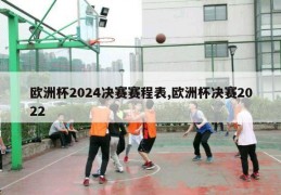 欧洲杯2024决赛赛程表,欧洲杯决赛2022