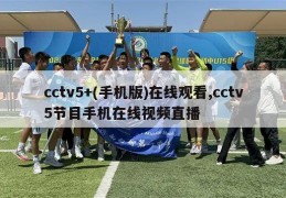 cctv5+(手机版)在线观看,cctv5节目手机在线视频直播