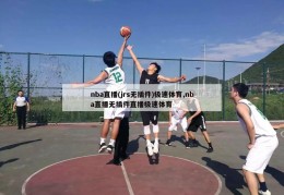 nba直播(jrs无插件)极速体育,nba直播无插件直播极速体育