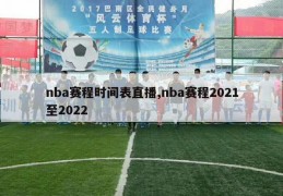 nba赛程时间表直播,nba赛程2021至2022