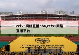 cctv5网络直播nba,cctv5网络直播平台