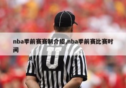 nba季前赛赛制介绍,nba季前赛比赛时间