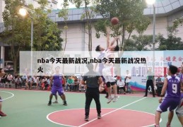 nba今天最新战况,nba今天最新战况热火