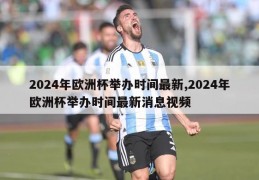 2024年欧洲杯举办时间最新,2024年欧洲杯举办时间最新消息视频