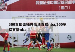 360直播无插件高清直播nba,360免费直播nba